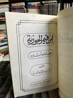 ابن قيم الجوزية حياته وآثاره "بكر أبو زيد"