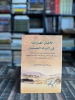 الأخبار العدوانية في الدولة الحسنية "عبدالله عوض ا...