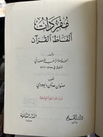 مفردات ألفاظ القرآن