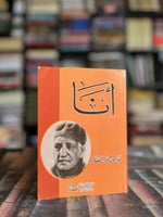 أنا "محمود عباس العقاد"