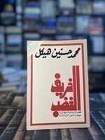 خريف الغصب "محمد حسنين هيكل"