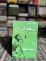 مملكة البنغال "محمد الداود"