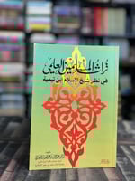 تراث المسلمين العلمي في نظر شيخ الإسلام ابن تيمية