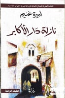 نازلة دار الأكابر
