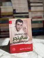 سالينجر في حياته الحميمية