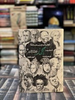 الخالدون مائة أعظمهم محمد رسول الله "أنيس منصور"