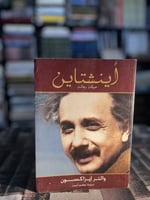 أينشتاين حياته وعالمه "والتر إيزاكسون"