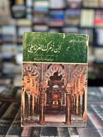 ابن زمرك الغرناطي سيرته وأدبه "أحمد سليم الحمصي"