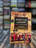 إعادة استكشاف العثمانيين "إيليير أورتايلي"