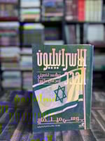 الإسرائيليين الجدد "يوسي ميلمان"