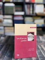 سوسيولوجيا المثقفين "جيرار ليكلرك"