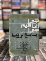 ينابيع الرؤيا "جبرا إبراهيم جبرا"