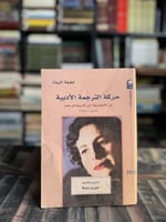 حركة الترجمة الأدبية من الانجليزية إلى العربية في...