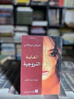 الغابة النروجية "هاروكي موراكامي"