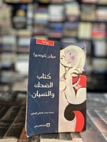 كتاب الضحك والنسيان "كونديرا"