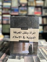 المرأة ونقل المعرفة الدينية في الإسلام "أسماء سيد"