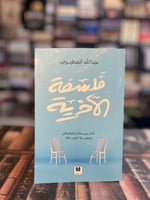 فلسفة الآخرية "عبدالله المطيري"