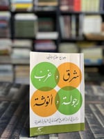 شرق وغرب رجولة وأنوثة "جورج طرابيشي"