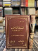 الفكر العربي في مخاضه الكبير أضواء من (السيكوسوسيو...