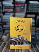 البواكير "علي الطنطاوي"