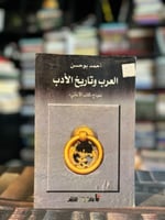 العرب وتاريخ الأدب (نموذج كتاب الأغاني)