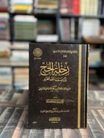 رحلة الحج إلى بيت الله الحرام "محمد الأمين الشنقيط...