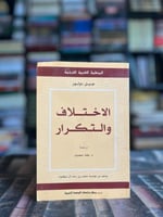 الاختلاف والتكرار "دولوز"