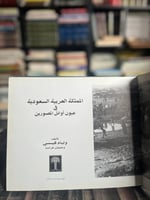 المملكة العربية السعودية في عيون أوائل المصورين