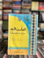 العباس بن الأحنف "ليلى سعد الدين"