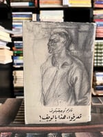 تعرفوا، هذا بالويف