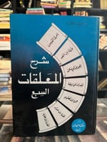 شرح المعلقات السبع