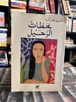 محطات الرحيل
