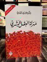 مهزلة العقل البشري "علي الوردي"