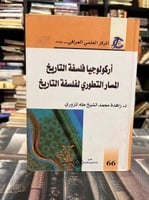 أركيولوجيا فلسفة التاريخ