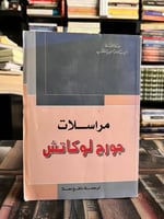 مراسلات لوكاتش
