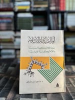 أقاليم الدولة الإسلامية بين اللامركزية السياسية و...