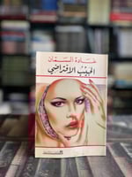 الحبيب الافتراضي "غادة السمان"