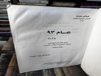 عام 93 "فيكتور هوغو"