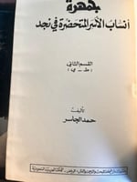 جمهرة أنساب الأسر المتحضرة في نجد "حمد الجاسر" ١/٢