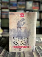 الصابئة منذ ظهور الإسلام حتى سقوط الخلافة العباسية...