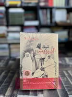 شوق الدرويش “حمور زيادة”