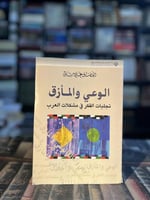 الوعي والمأزق "علي شلق"