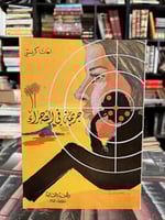 جزيمة في الصحراء "اغاثا كريستي"