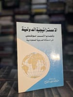 الاستراتيجية وقضايا الأمن الوطني في المملكة العربي...