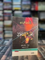 الحب والظلال "إيزابيل الليندي "