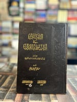 التبيان في آداب حملة القرآن "النووي"