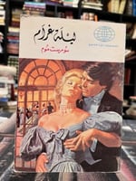 ليلة غرام "سومرست موم"