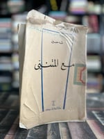 المتنبي "طه حسين"