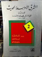 الشرق الأوسط الحديث 1/4 "ألبرت حوراني وآخرون"