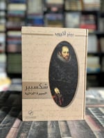 شكسبير السيرة الذاتية "بيتر أكرويد"